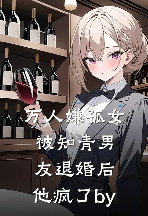万人嫌孤女被知青男友退婚后，他疯了by