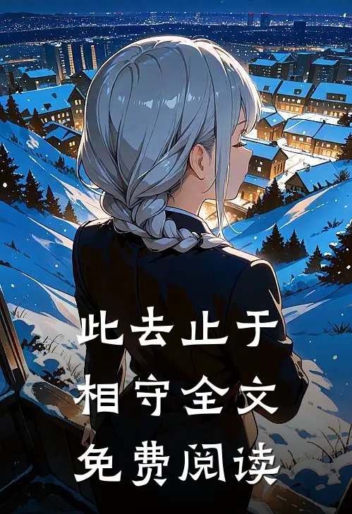 此去止于相守全文免费阅读