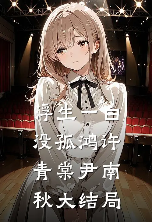 浮生一白没孤鸿许青棠尹南秋大结局