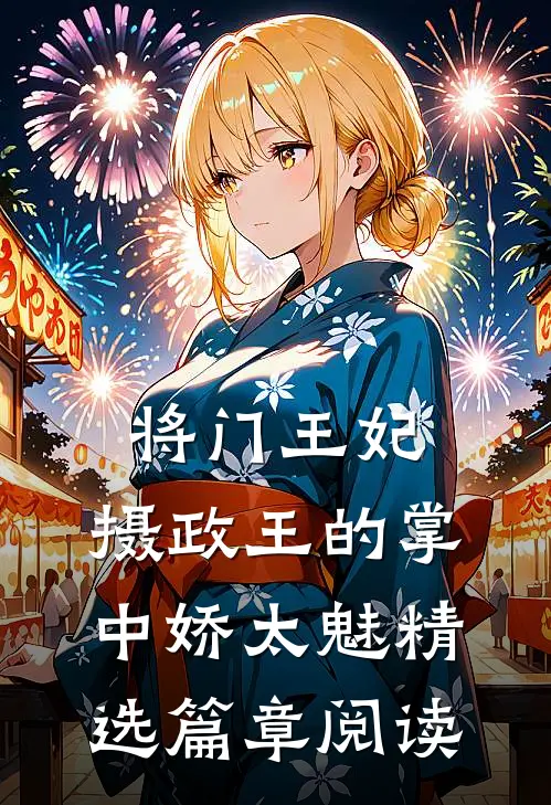 将门王妃：摄政王的掌中娇太魅精选篇章阅读