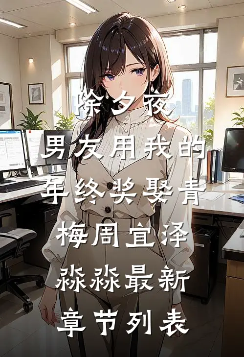 除夕夜，男友用我的年终奖娶青梅周宜泽淼淼最新章节列表