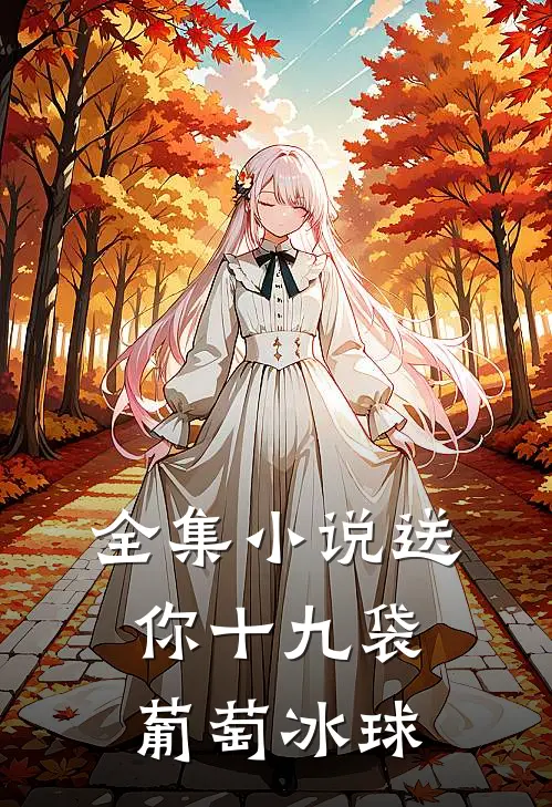 全集小说送你十九袋葡萄冰球