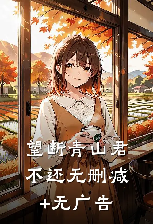 望断青山君不还无删减+无广告