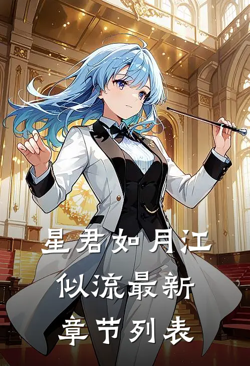 星君如月江似流最新章节列表
