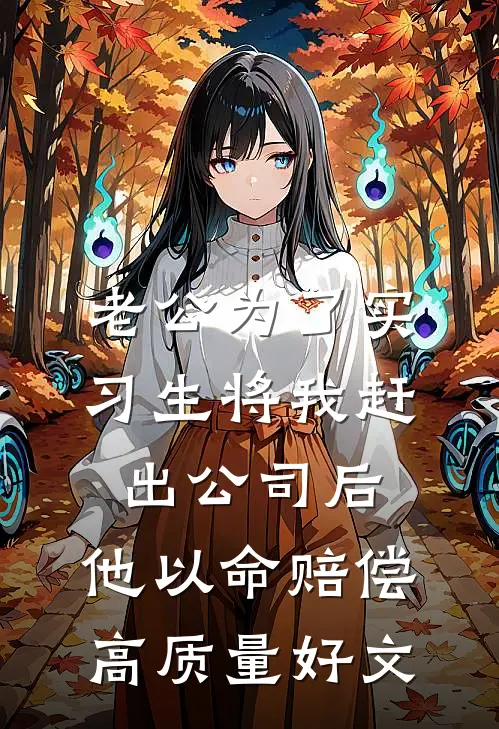 老公为了实习生将我赶出公司后，他以命赔偿高质量好文