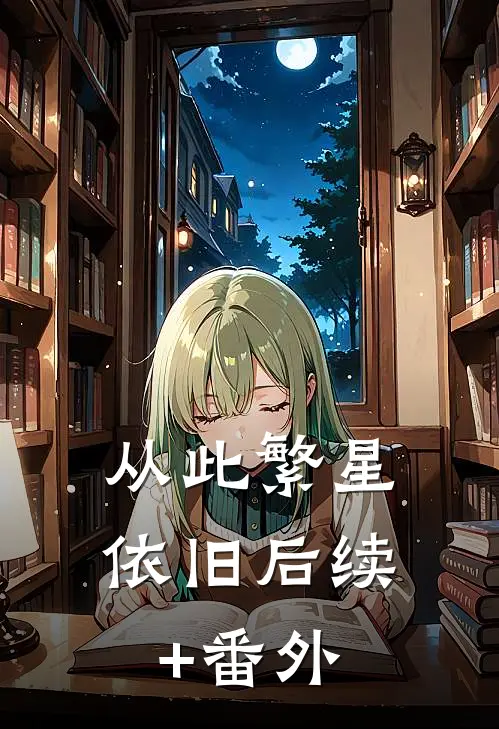 从此繁星依旧后续+番外