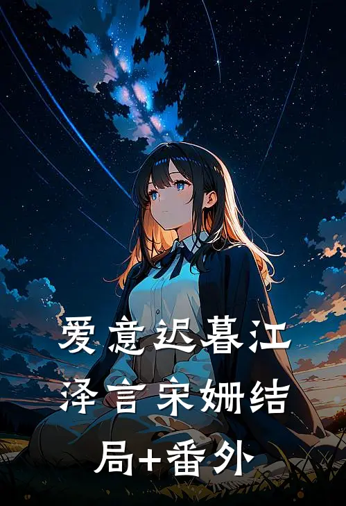 爱意迟暮江泽言宋姗结局+番外
