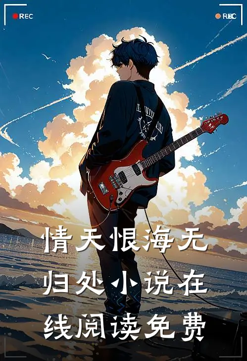 情天恨海无归处小说在线阅读免费