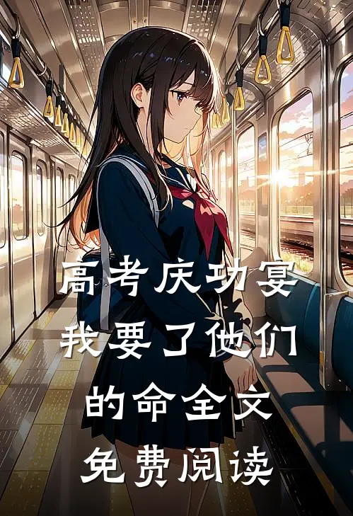高考庆功宴，我要了他们的命全文免费阅读