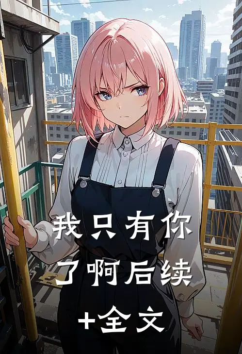 我只有你了啊后续+全文