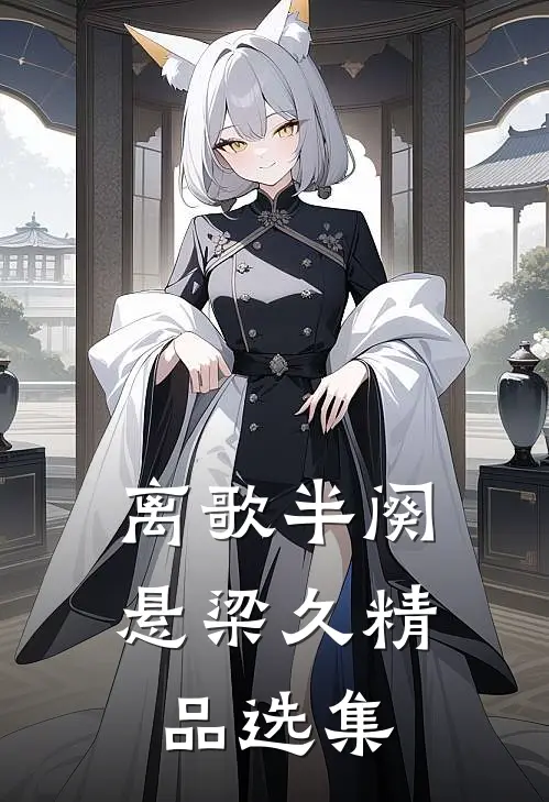 离歌半阕悬梁久精品选集