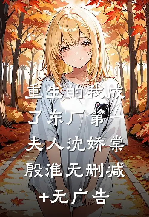 重生的我成了东厂第一夫人沈娇棠殷淮无删减+无广告