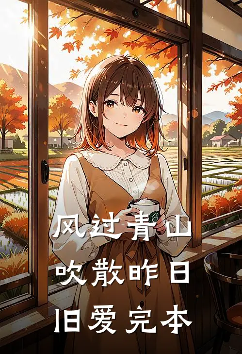 风过青山，吹散昨日旧爱完本