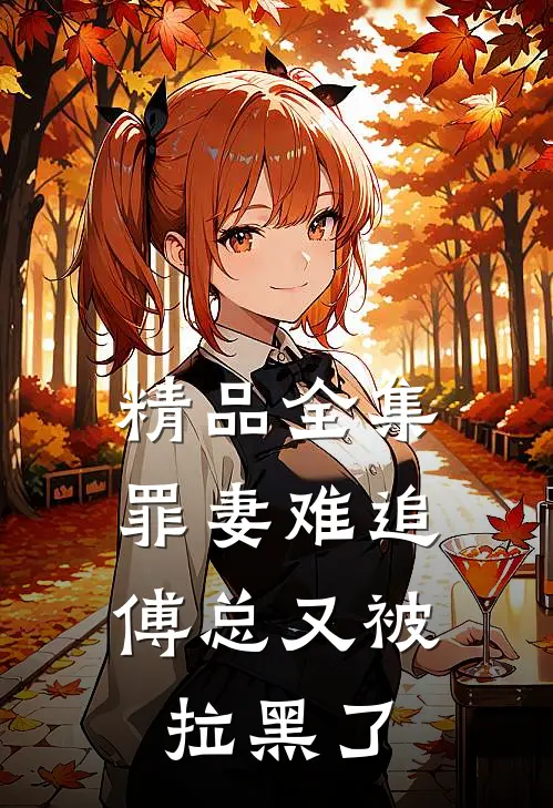 精品全集罪妻难追：傅总又被拉黑了