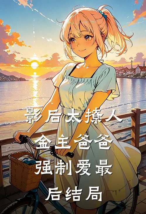 影后太撩人，金主爸爸强制爱最后结局