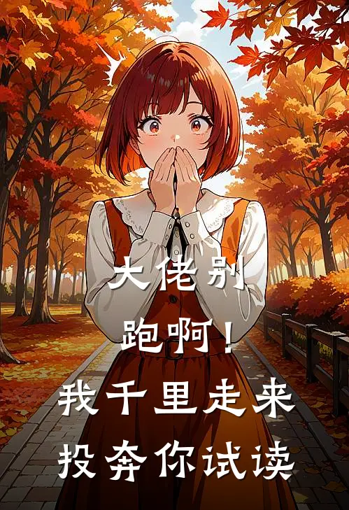 大佬别跑啊！我千里走来投奔你试读