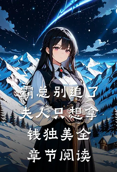 霸总别追了，夫人只想拿钱独美全章节阅读