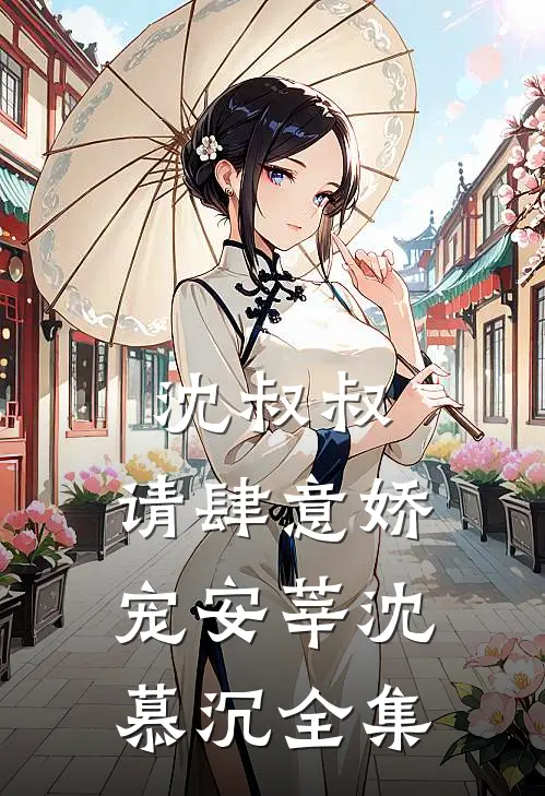 沈叔叔，请肆意娇宠安莘沈慕沉 全集