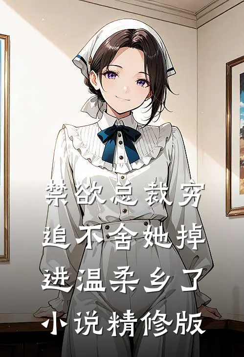 禁欲总裁穷追不舍她掉进温柔乡了小说精修版