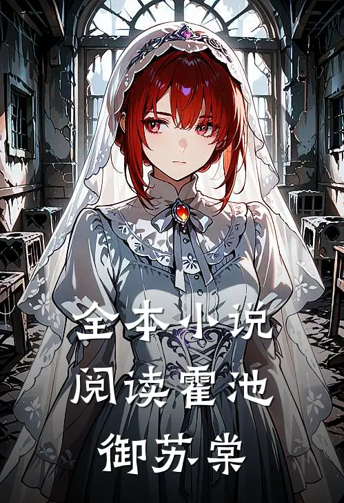 全本小说阅读霍池御苏棠
