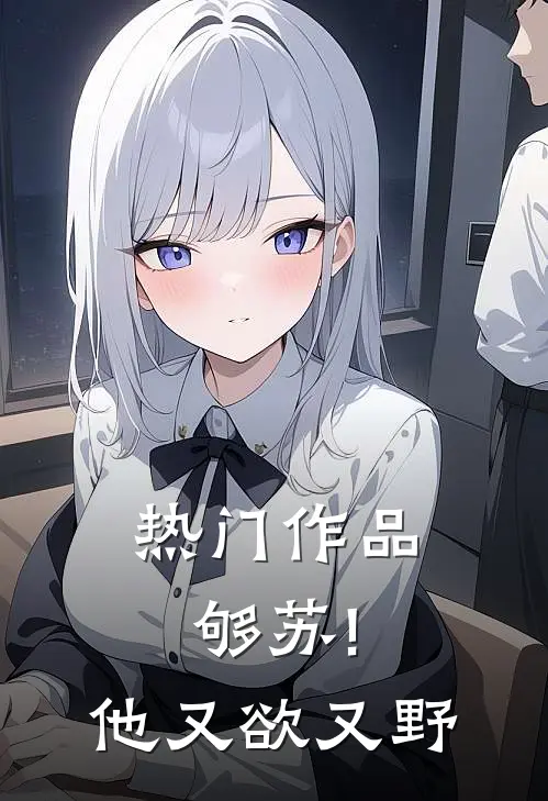 热门作品够苏!他又欲又野