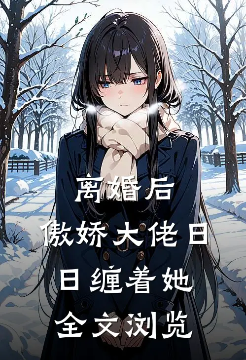 离婚后，傲娇大佬日日缠着她全文浏览