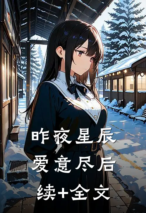 昨夜星辰爱意尽后续+全文