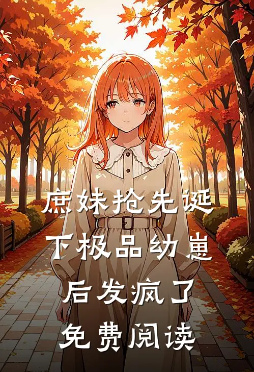 庶妹抢先诞下极品幼崽后发疯了免费阅读