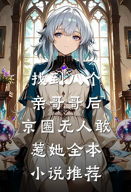 找到八个亲哥哥后，京圈无人敢惹她全本小说推荐