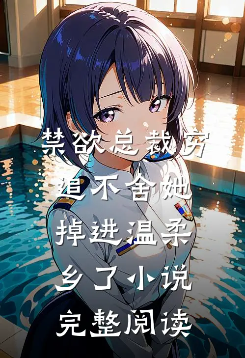 禁欲总裁穷追不舍她掉进温柔乡了小说完整阅读