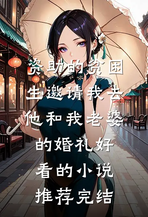 资助的贫困生邀请我去他和我老婆的婚礼好看的小说推荐完结