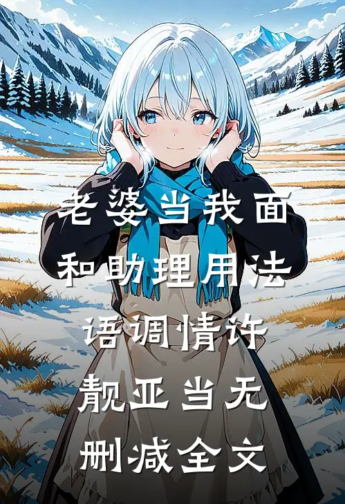 老婆当我面和助理用法语调情许靓亚当无删减全文