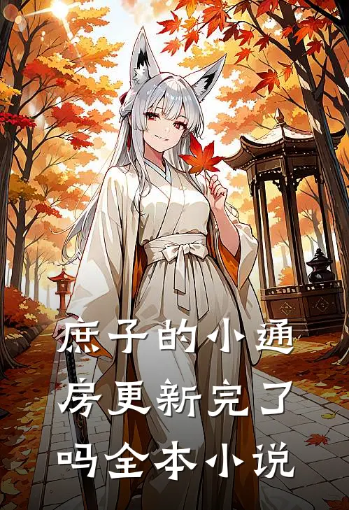 庶子的小通房更新完了吗全本小说