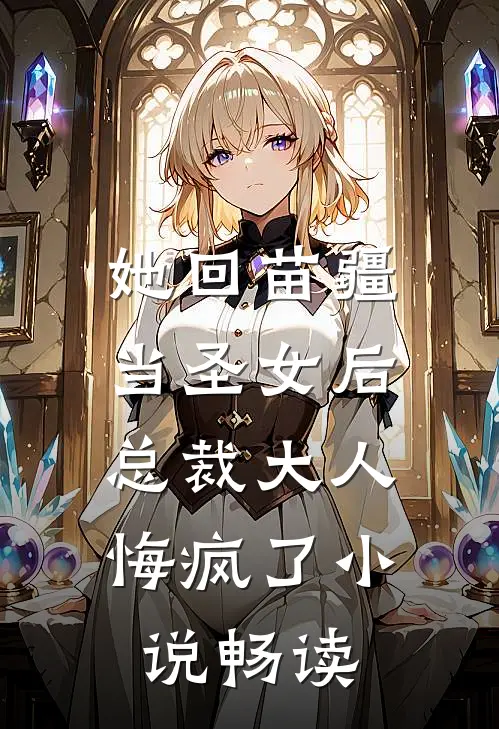 她回苗疆当圣女后，总裁大人悔疯了小说畅读