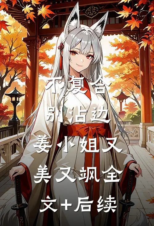 不复合，别沾边，姜小姐又美又飒全文+后续