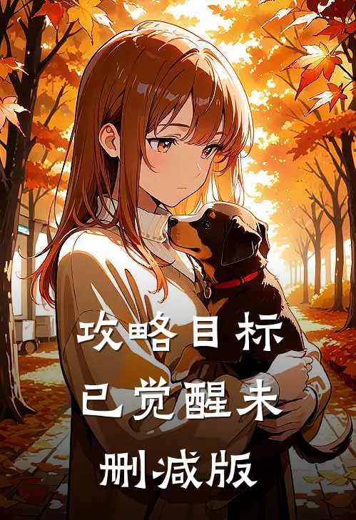 攻略目标已觉醒未删减版