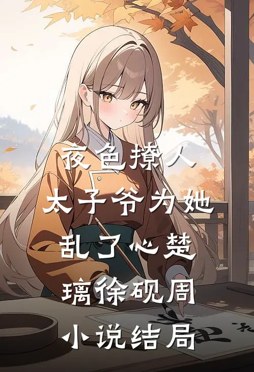 夜色撩人，太子爷为她乱了心楚璃徐砚周小说结局