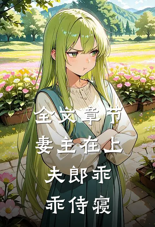 全文章节妻主在上：夫郎乖乖侍寝