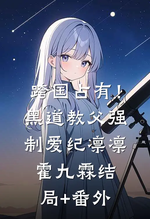 跨国占有！黑道教父强制爱纪凛凛霍九霖结局+番外