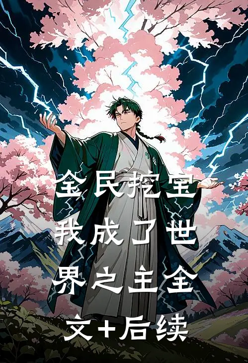全民挖宝，我成了世界之主全文+后续