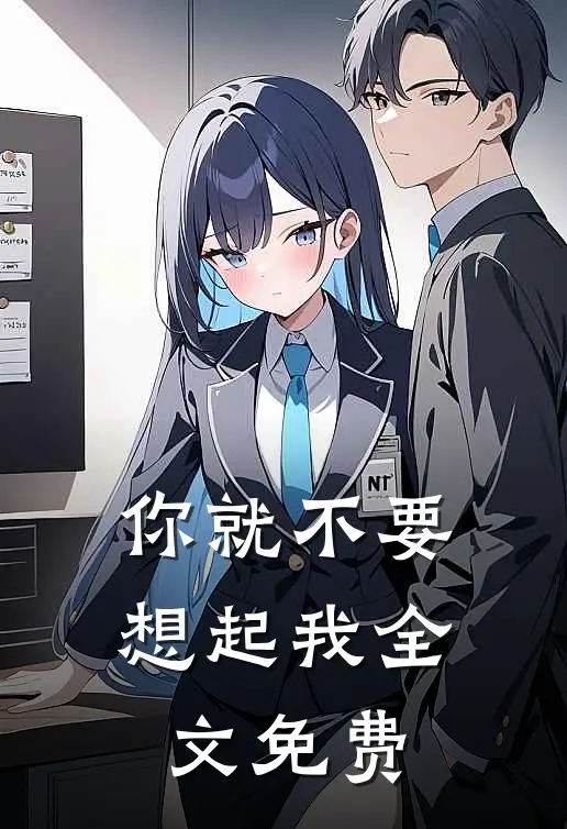 你就不要想起我全文免费