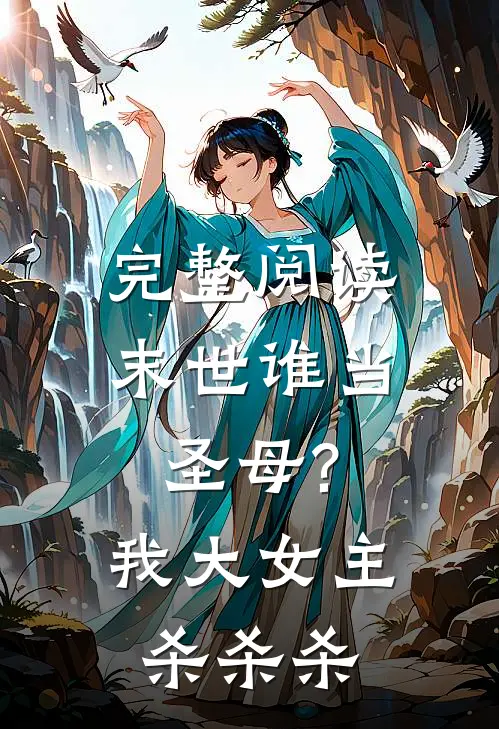 完整阅读末世谁当圣母?我大女主杀杀杀的