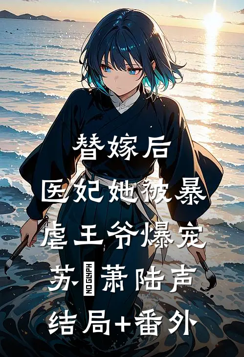 替嫁后，医妃她被暴虐王爷爆宠苏妘萧陆声结局+番外