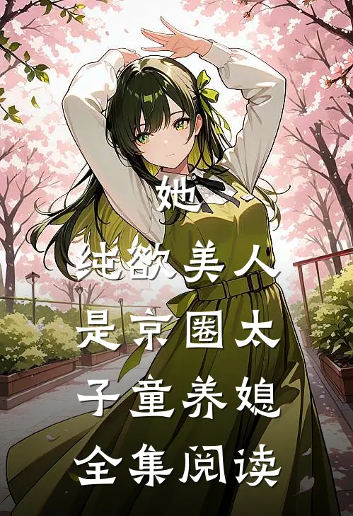 她，纯欲美人，是京圈太子童养媳全集阅读