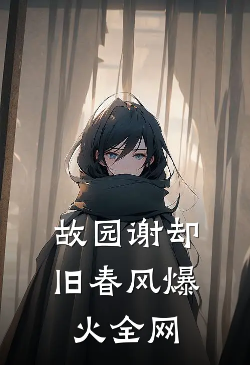 故园谢却旧春风爆火全网