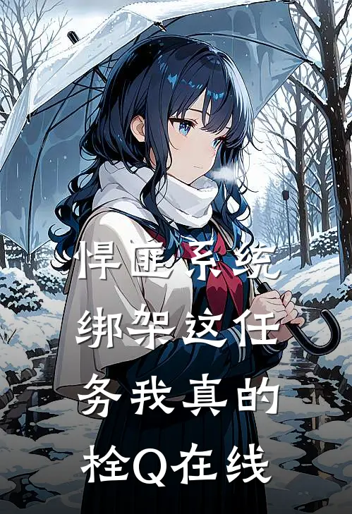 悍匪系统：绑架这任务我真的栓Q在线