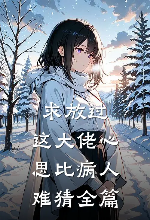 求放过，这大佬心思比病人难猜全篇