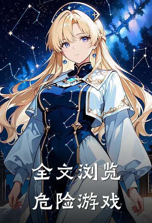 全文浏览危险游戏