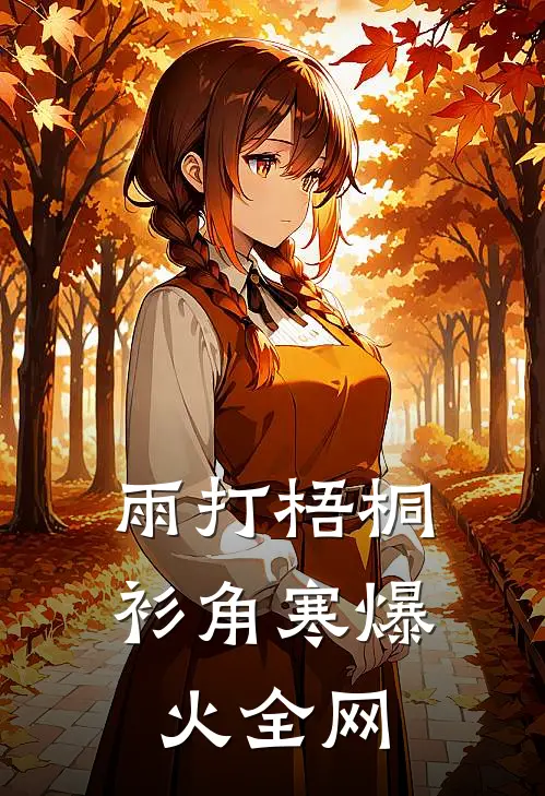 雨打梧桐衫角寒爆火全网