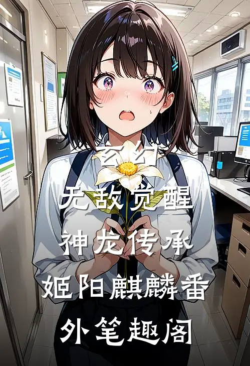 玄幻：无敌觉醒神龙传承：姬阳麒麟番外笔趣阁